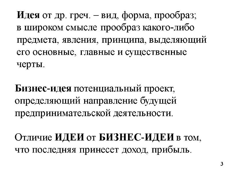 Бизнес-идея потенциальный проект, определяющий направление будущей предпринимательской деятельности.  Отличие ИДЕИ от БИЗНЕС-ИДЕИ в